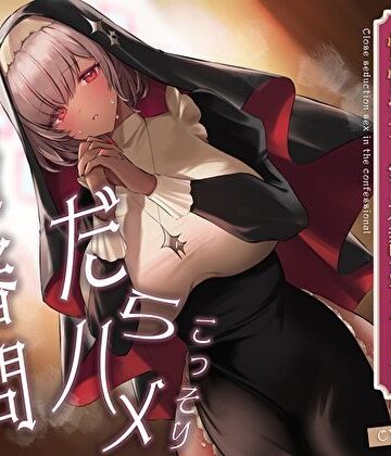 【ネタバレ】こっそりだらハメ搾精審問。どすけべダウナー褐色神官ちゃんと懺悔室で密着誘惑えっち【オホ声】｜d_411042