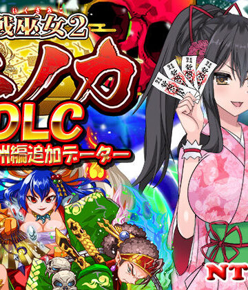 【ネタバレ】【DLC】戦巫女ホノカ ―関八州編追加データ―｜d_419340