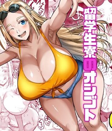 【ネタバレ】留学生寮のオシゴト｜d_426496
