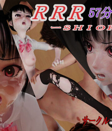【ネタバレ】RRR-SHIORI｜d_427176