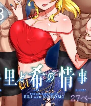 【ネタバレ】絵里と希の情事録3｜d_497740