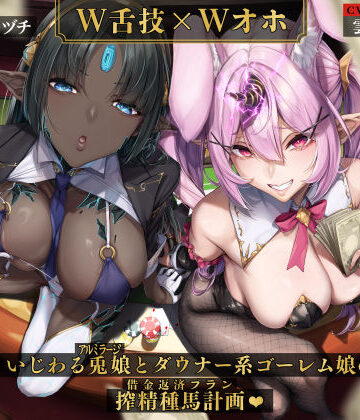 【ネタバレ】【W舌技×Wオホ】モン娘闇カジノ〜いじわる兎娘とダウナー系ゴーレム娘の搾精種馬計画♪〜｜d_508735