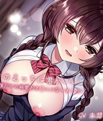 【ネタバレ】初めてのえっちは君がいい〜幼馴染は僕だけの純愛おま◯こになりました〜｜d_516010