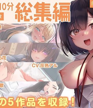 【ネタバレ】【FANZA限定・豪華10時間超え】あぶそりゅ〜と総集編 Vol.5｜d_525753