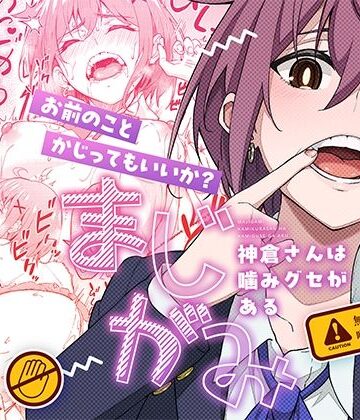【ネタバレ】まじがみ 〜神倉さんは噛みグセがある〜｜d_526436