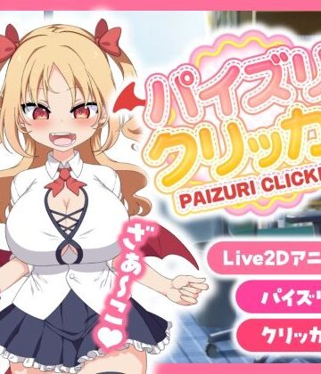 【ネタバレ】パイズリクリッカー【英語・簡体中文・繁体中文・韓国語対応】｜d_568487