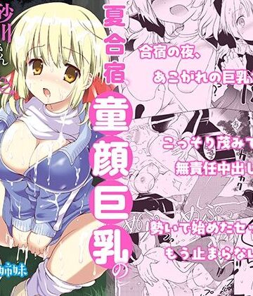 【ネタバレ】夏合宿、童顔巨乳の砂川さんとみんなに隠れてセックスする｜d_575531