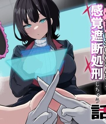 【ネタバレ】ダウナー系処刑員さんがうっかり自分のおまんこを感覚遮断処刑しちゃう話｜d_593663