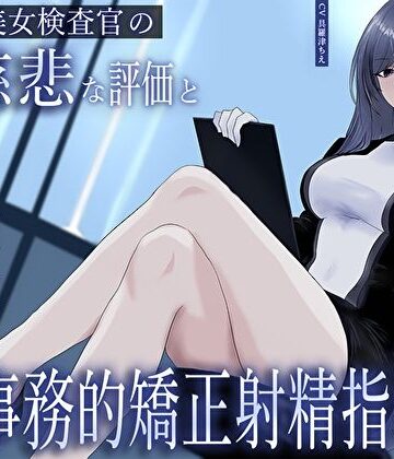 【ネタバレ】クール美女検査官の無慈悲な評価と冷酷オナサポによる事務的矯正射精指導「この射精レベル…ちん差値低すぎですね」｜d_633343