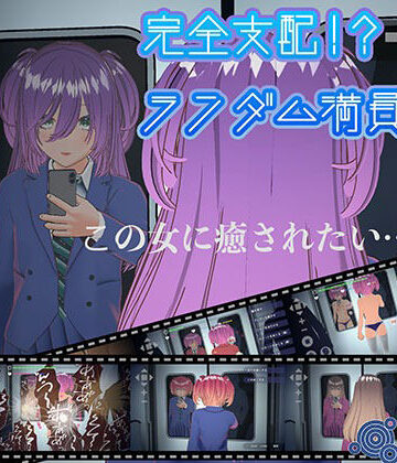 【ネタバレ】完全支配！？ランダム満員電車【PC通常版】｜d_635972
