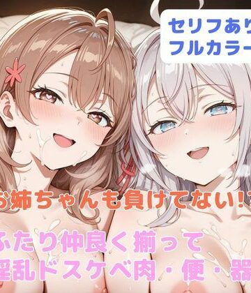 【ネタバレ】お姉ちゃんも負けてない！？ ふたり仲良く揃って淫乱ドスケベ肉便器｜d_650649