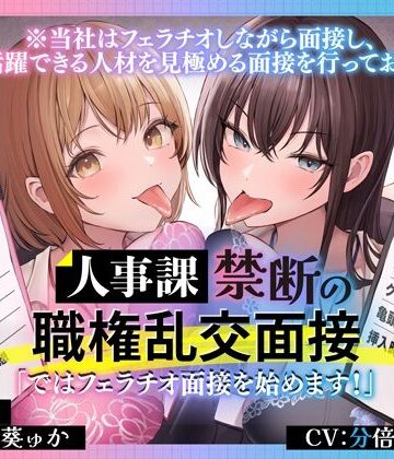 【ネタバレ】人事課禁断の職権乱交面接〜ではフェラチオ面接を始めます？〜｜d_657360