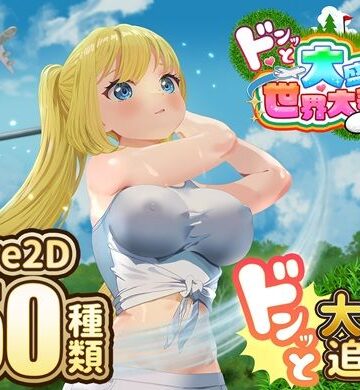 【ネタバレ】ドピュッとゴルフ伝説〜ドンっと大盛り世界大会編〜｜d_667622