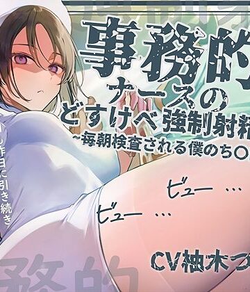 【ネタバレ】【事務的強●射精】事務的ナースのどすけべ強●射精えっち〜毎朝検査される僕のち〇ぽ〜｜d_676305
