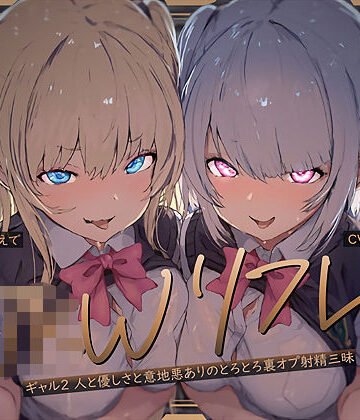 【ネタバレ】【W裏オプ】JKWリフレ〜ギャル2人と優しさと意地悪ありのとろとろ裏オプ射精三昧〜｜d_681556