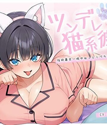 【ネタバレ】【ぴったり密着発情モード】甘えたいのにムラムラ壊れかけなツンデレ猫系彼女の性欲暴走一晩中ねっとりぺろちゅー性活｜d_694020