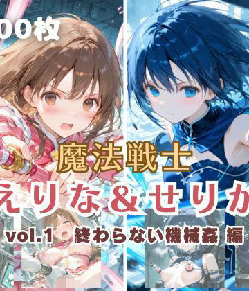 【ネタバレ】魔法戦士えりな＆せりか vol.1 終わらない機械姦 編｜d_699530