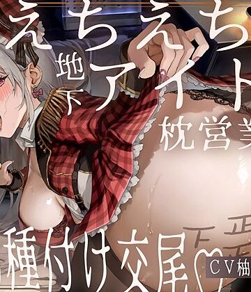 【ネタバレ】【ドスケベ】えちえち地下アイドル〜枕営業の強●種付け交尾〜｜d_707201