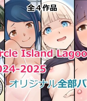 【ネタバレ】Circle Island Lagoon2024-2025オリジナル全部パック｜d_718735