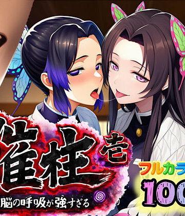 【ネタバレ】催柱〜洗脳の呼吸が強すぎる〜 第壱話｜d_733218