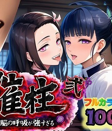 【ネタバレ】催柱〜洗脳の呼吸が強すぎる〜 第弐話｜d_733221