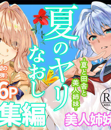 【ネタバレ】夏のヤリなおし総集編＋夏の息ヌキ｜d_736274