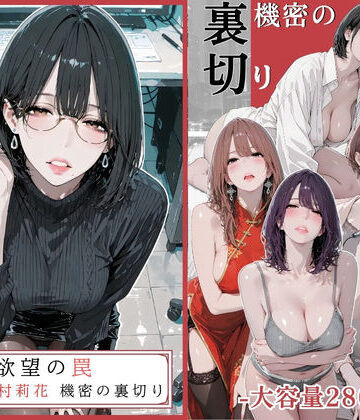【ネタバレ】欲望の罠 – 第9話 〜西村莉花 機密の裏切り〜｜d_756107