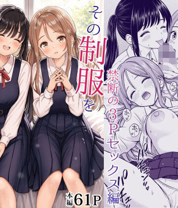 【ネタバレ】その制服をめちゃくちゃにしたい2〜教え子たちと禁断の3Pセックス編｜d_762894
