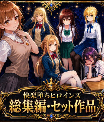 【ネタバレ】快楽堕ちヒロインズ【総集編・セット作品】｜d_763919