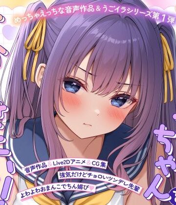 【ネタバレ】【ASMR＆Live2Dアニメ】らくがきちゃんを分からせたい！〜生イキでツンデレな先輩が堕ちるまで〜｜d_773323