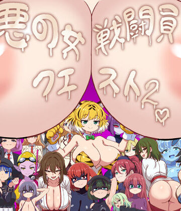 【ネタバレ】悪の女戦闘員クエスト2〜えっちな戦闘達に快楽まみれにされちゃうゲーム〜｜d_773431
