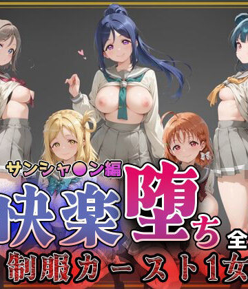 【ネタバレ】【ラブ●イブ！サンシャイン！！】快楽堕ちカースト1ヒロインズ｜d_773797