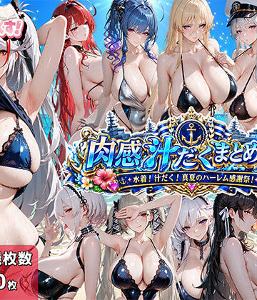 【ネタバレ】肉感汁だくまとめ17〜水着！汁だく！真夏のハーレム感謝祭！〜｜d_774850