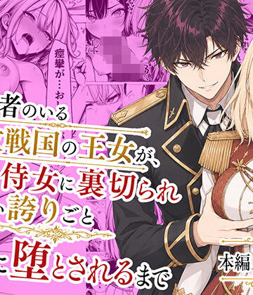 【ネタバレ】婚約者のいる敗戦国の王女が、信じた侍女に裏切られ気高い誇りごと男に堕とされるまで｜d_776934