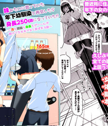 【ネタバレ】妹みたいに思っていた年下幼馴染と再会したら身長250cmになっていた！！〜力も頭脳も身長もぜ〜〜んぶ負けてなすすべなく弄ばれる話〜｜d_779419