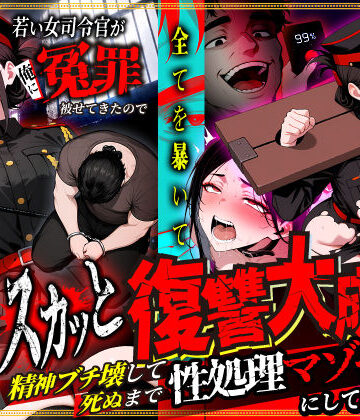 【ネタバレ】若い女司令官が俺に冤罪被せてきたので全てを暴いてスカッと復讐大成功 〜精神ブチ壊して死ぬまで性処理マゾペットにしてあげた話〜｜d_781023