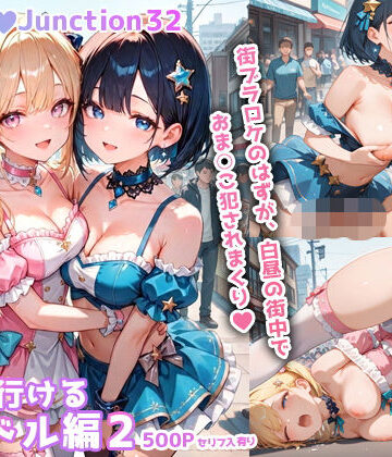 【ネタバレ】ヤリに行けるアイドル編2 HoneyJunction32【セリフ入有】｜d_781436