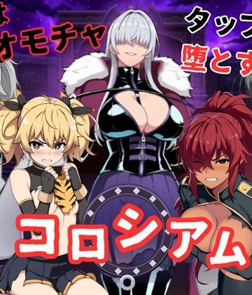 【ネタバレ】コロシアムの女王たち 〜敗者はおもちゃ！勝ってなまいきヒロインを分からせろ〜｜d_781779