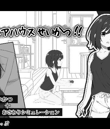【ネタバレ】秘密のシェアハウスせいかつ！！｜d_782026