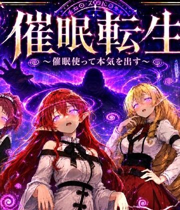 【ネタバレ】催●転生〜催●使って本気出す〜｜d_783069