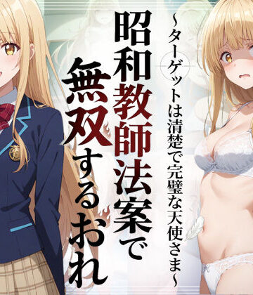 【ネタバレ】昭和教師法案で無双するおれ〜ターゲットは清楚で完璧な天使さま〜｜d_783646
