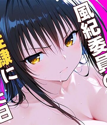 【ネタバレ】風紀委員の敗北、、、私が性隷に堕ちた日｜d_784845
