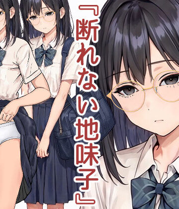 【ネタバレ】断れない地味子｜d_785854