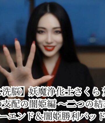 【ネタバレ】【キス洗脳】妖魔浄化士さくら 第二章 愛の支配の闇姫編 〜二つの結末〜 ハッピーエンド＆闇姫勝利バッドエンド｜d_786200