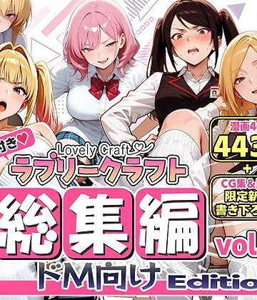 【ネタバレ】【限定特典付】ラブリークラフト総集編vol.1 ドM向けEdition｜d_786611
