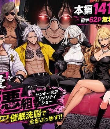 【ネタバレ】ヤンキー恋愛リアリティショー「純愛極悪組」〜陰キャ弱男が催●洗●で全部ぶっ壊す！！〜｜d_787574
