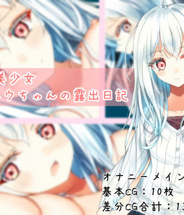 【ネタバレ】TS白髪美少女ユウちゃんの露出日記｜d_787967