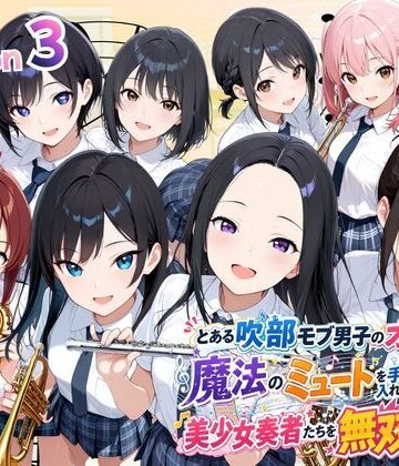 【ネタバレ】とある吹部モブ男子のオレが魔法のミュートを手に入れて美少女奏者たちをSEX無双する話 【Lesson3】｜d_788410
