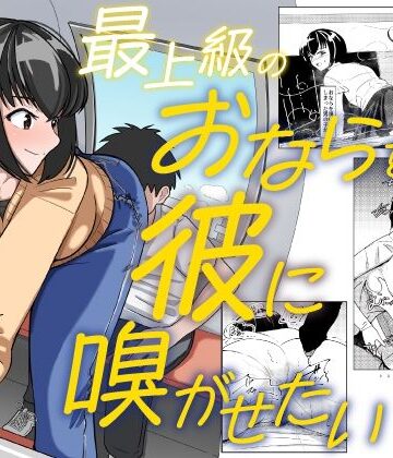【ネタバレ】最上級のおならを彼に嗅がせたい｜d_788934