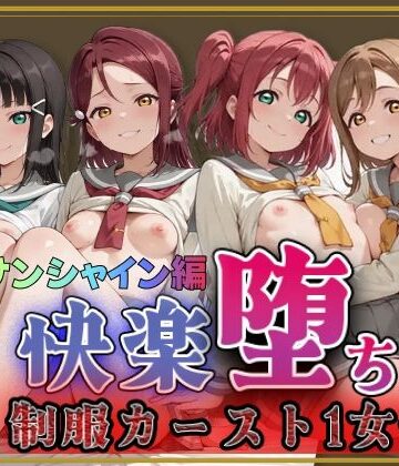 【ネタバレ】【ラブ●イブ！サンシャイン！！】快楽堕ちカースト1女子ヒロインズ｜d_788935